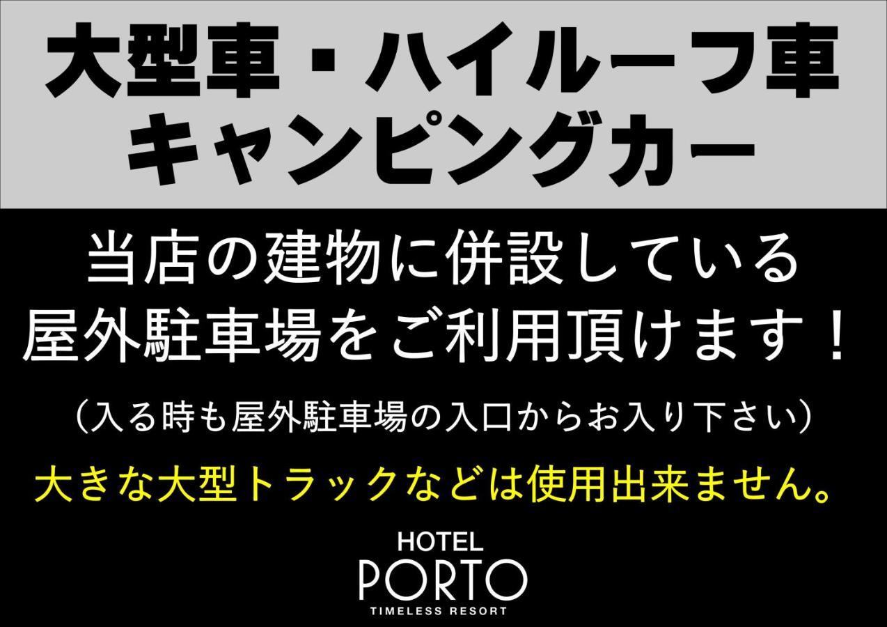 ホテル ポルト 男塾ホテルグループ (Adults Only) Химедзи Экстерьер фото